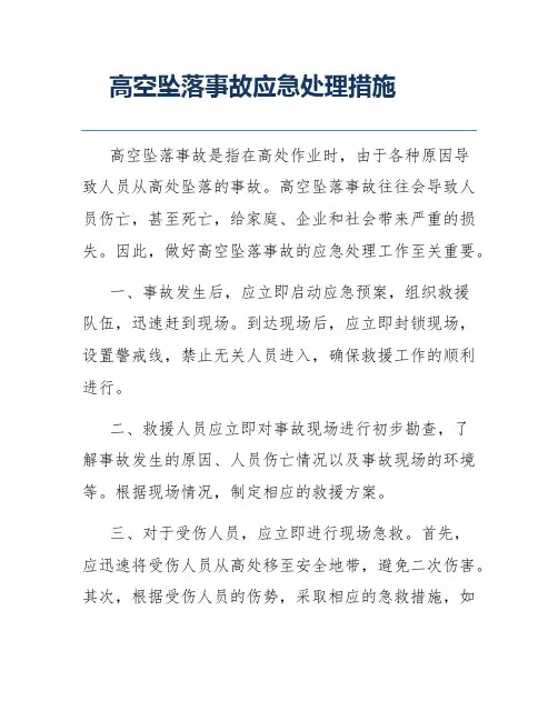 高空坠落事故应急处理措施