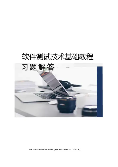 软件测试技术基础教程习题解答