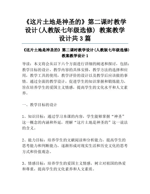《这片土地是神圣的》第二课时教学设计(人教版七年级选修) 教案教学设计共3篇