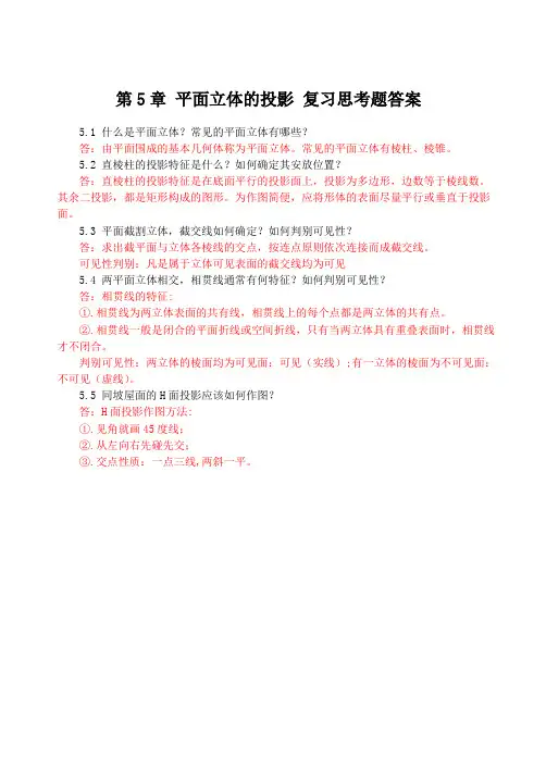 《画法几何与阴影透视》第5章 平面立体的投影 复习思考题答案