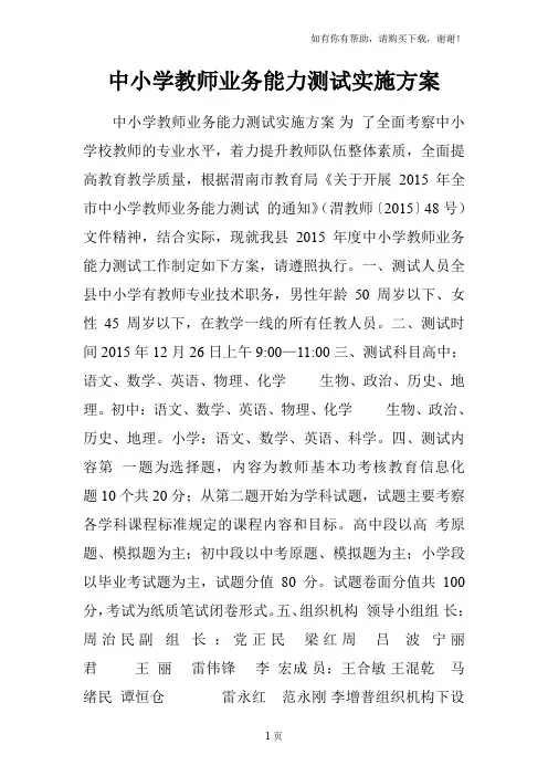 中小学教师业务能力测试实施方案