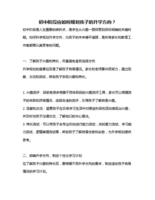 初中阶段应如何规划孩子的升学方向？