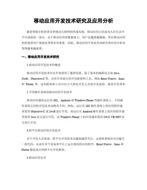 移动应用开发技术研究及应用分析