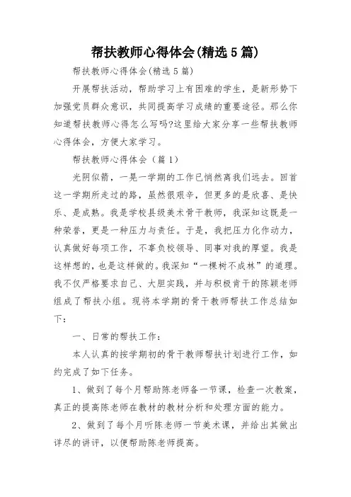 帮扶教师心得体会(精选5篇)