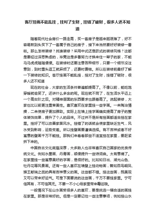 客厅挂画不能乱挂，挂对了生财，挂错了破财，很多人还不知道