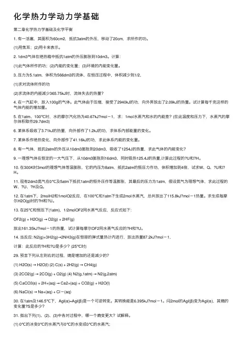 化学热力学动力学基础