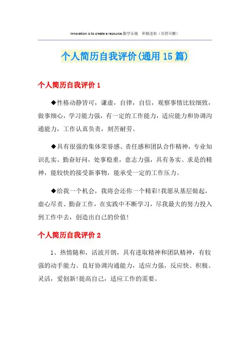 个人简历自我评价(通用15篇)