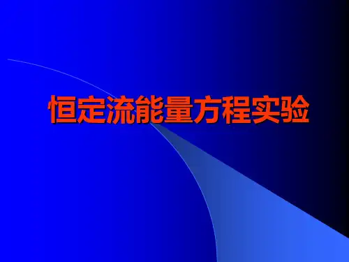 恒定流能量方程实验要点