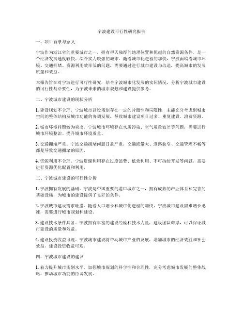 宁波建设可行性研究报告