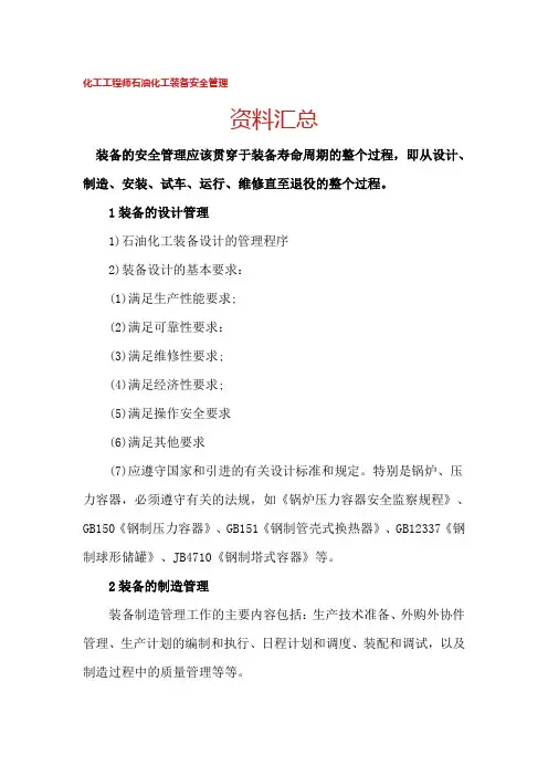 化工工程师石油化工装备安全管理资料汇总