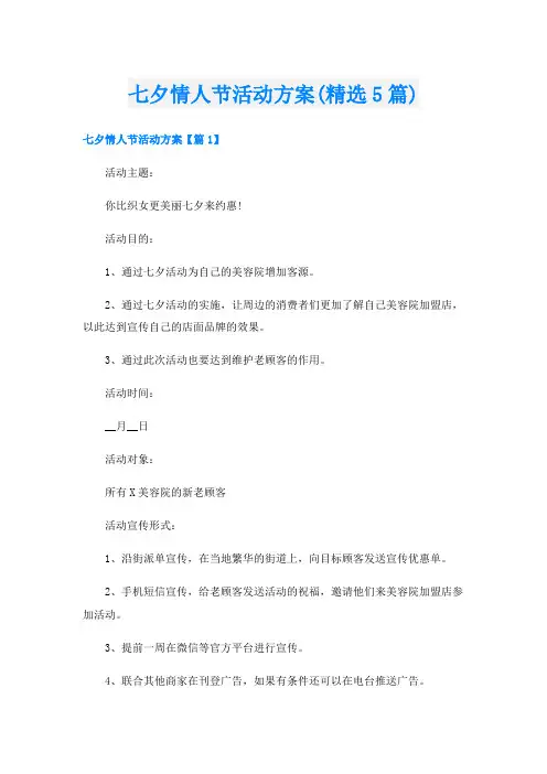七夕情人节活动方案(精选5篇)