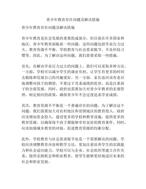 青少年教育存在问题及解决措施