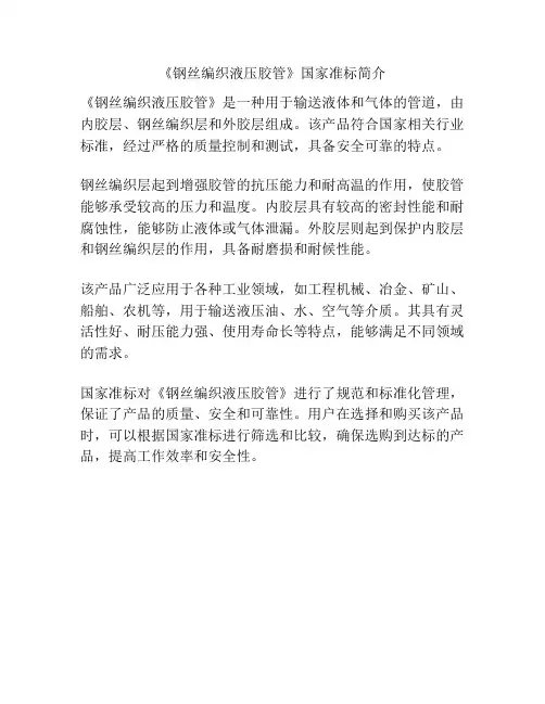 《钢丝编织液压胶管》国家准标简介