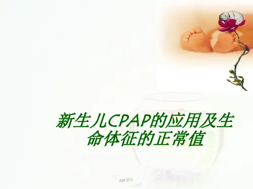 新生儿CPAP的临床应用及新生儿各项生命体征的正常值ppt课件