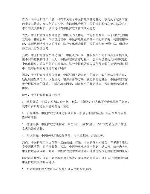 中医护理工作感想