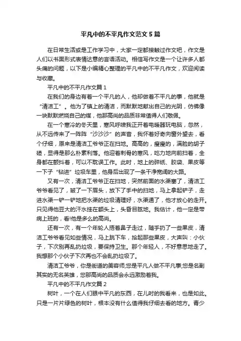 平凡中的不平凡作文范文5篇