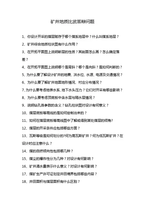矿井地质比武答辩问题