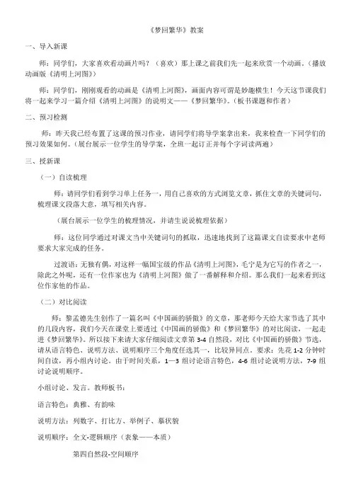 初中语文人教八年级上册(统编2023年更新)《梦回繁华》公开课教案