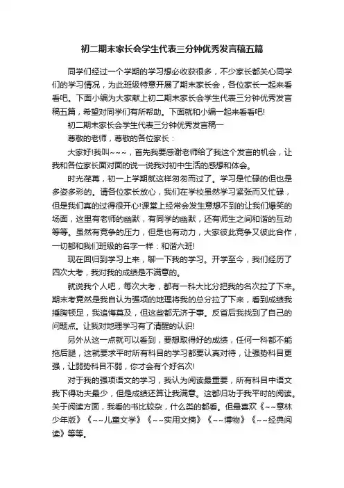 初二期末家长会学生代表三分钟优秀发言稿五篇