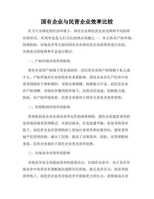 国有企业与民营企业效率比较