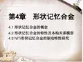 第4章形状记忆合金及其在智能材料中的应用剖析