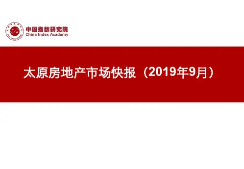 《太原房地产市场快报(2019年9月)》