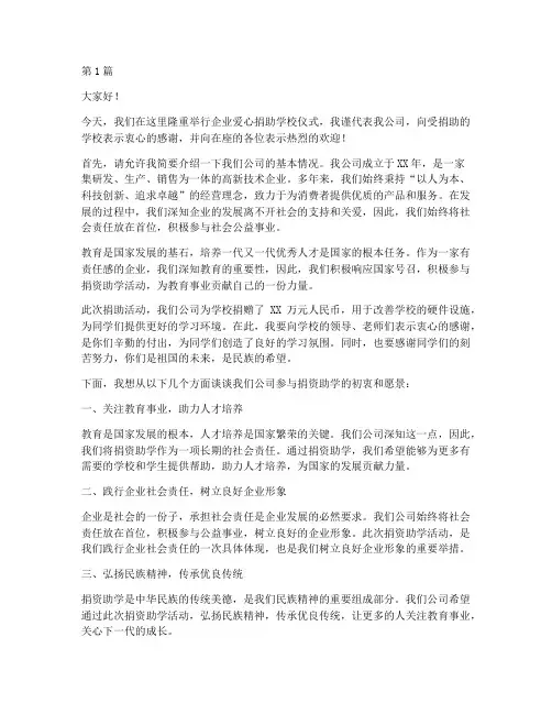 企业爱心捐助学校发言稿(3篇)