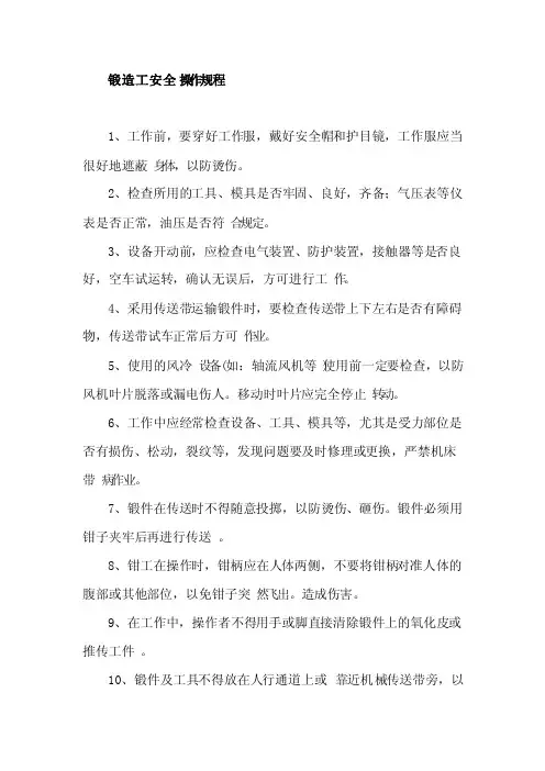 锻造工安全操作规程