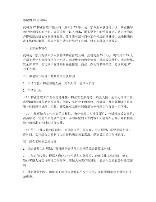 综合工时制申请报告物业