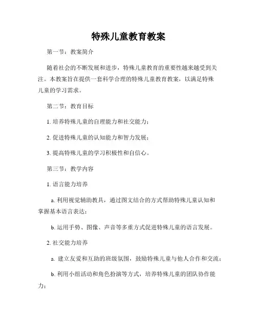 特殊儿童教育教案