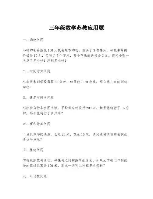 三年级数学苏教应用题