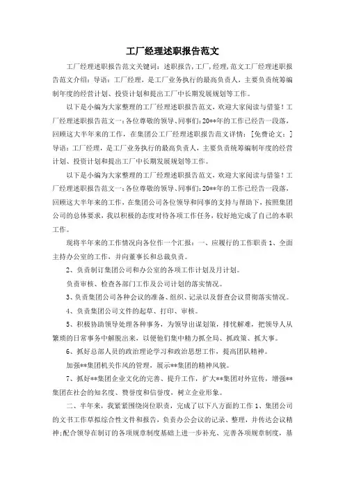 最新-工厂经理述职报告范文 精品