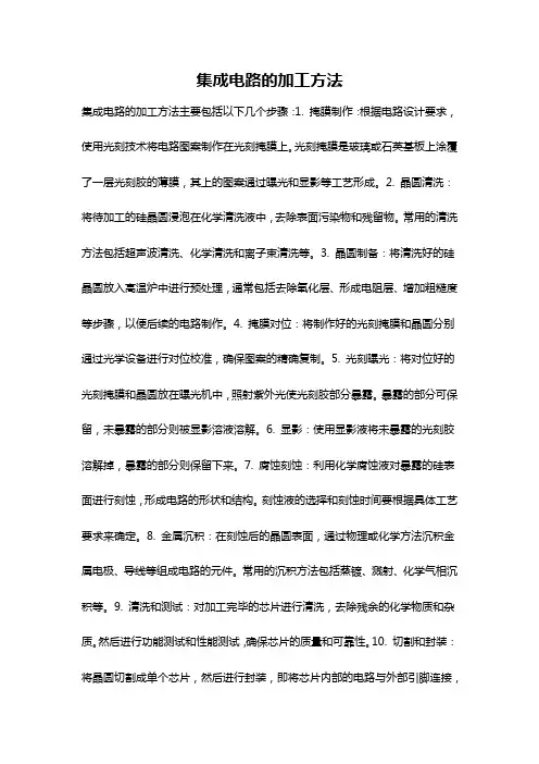 集成电路的加工方法