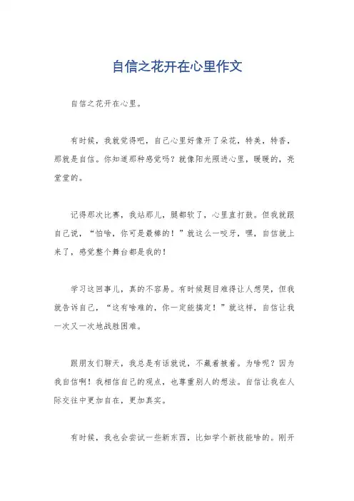 自信之花开在心里作文