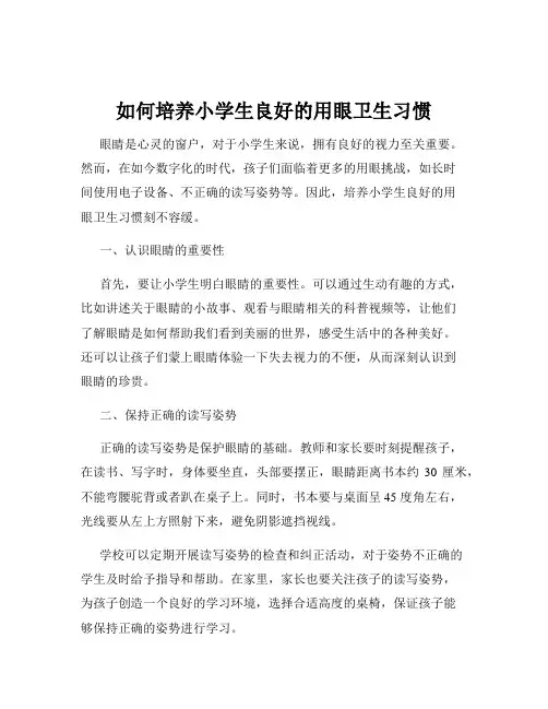 如何培养小学生良好的用眼卫生习惯