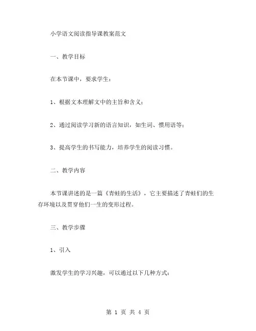 小学语文阅读指导课教案范文