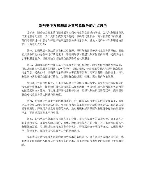 新形势下发展基层公共气象服务的几点思考