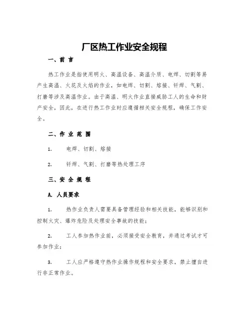 厂区热工作业安全规程