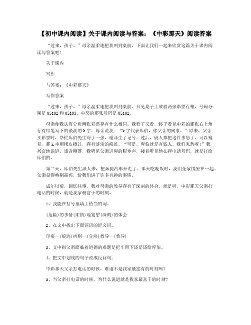 【初中课内阅读】关于课内阅读与答案：《中彩那天》阅读答案
