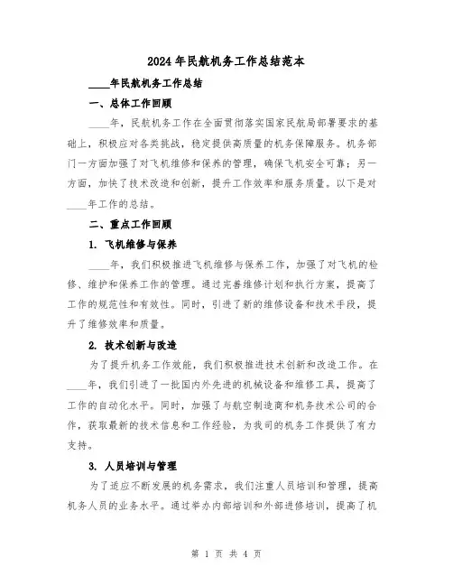 2024年民航机务工作总结范本（2篇）