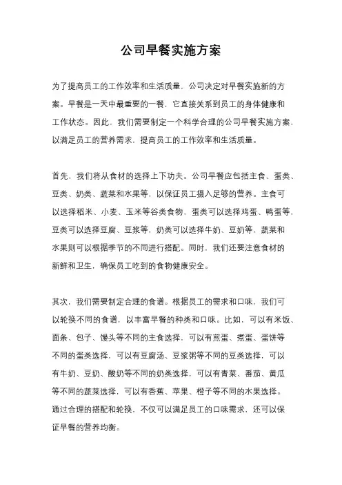 公司早餐实施方案