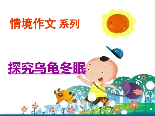 五年级上册语文作文课件-情景作文系列 探究乌龟冬眠(共12张PPT)-人教(部编版)
