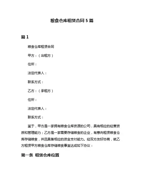 粮食仓库租赁合同5篇