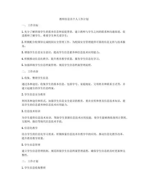 教师信息员个人工作计划