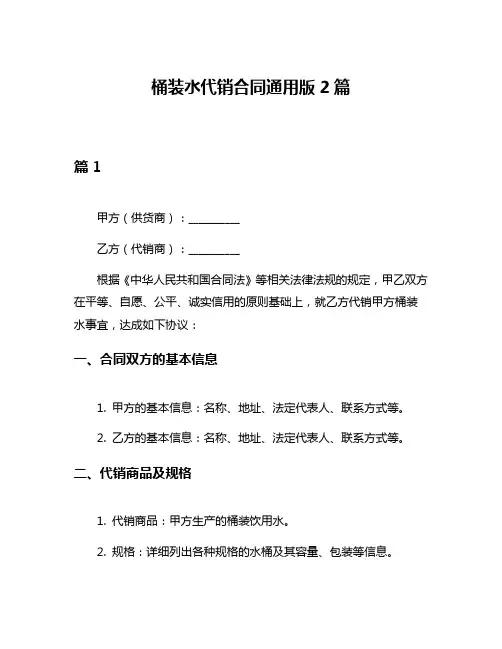 桶装水代销合同通用版2篇