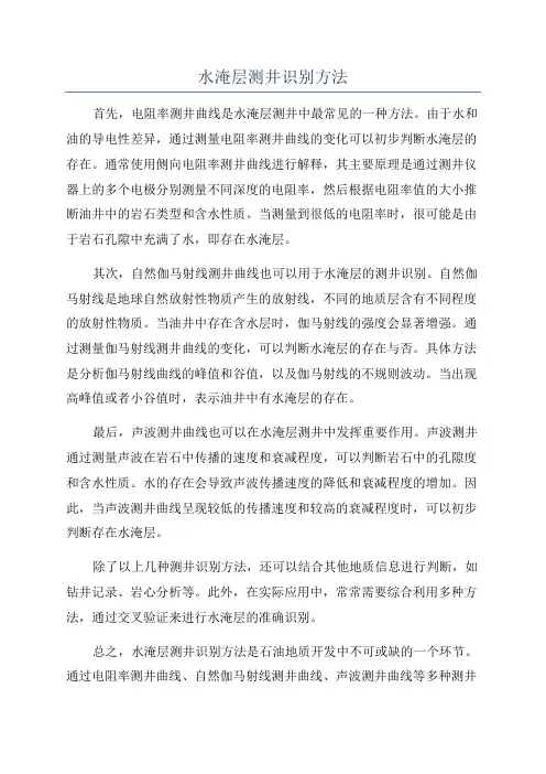 水淹层测井识别方法