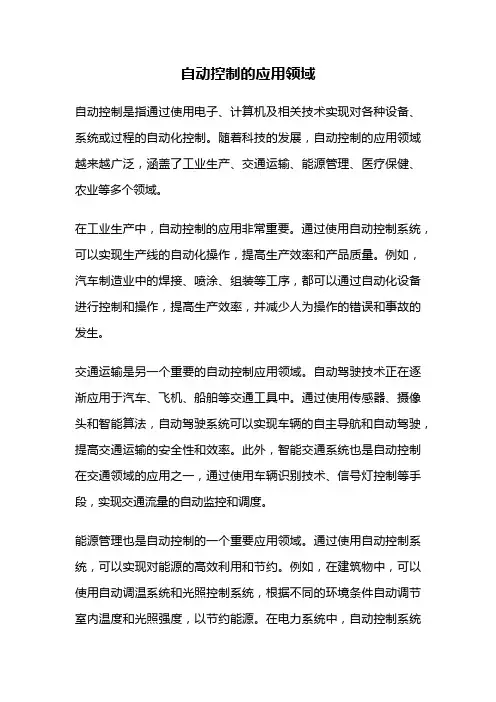 自动控制的应用领域