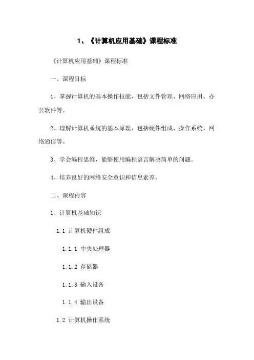 1、《计算机应用基础》课程标准