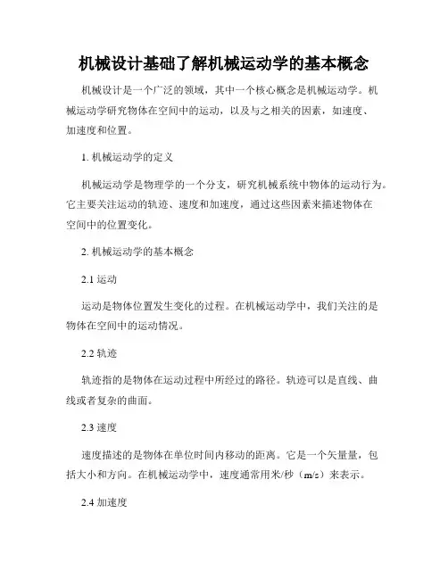 机械设计基础了解机械运动学的基本概念