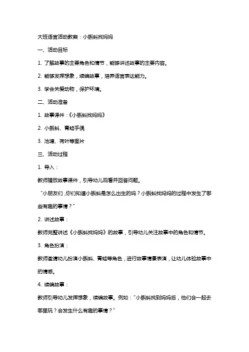 大班语言活动教案：小蝌蚪找妈妈
